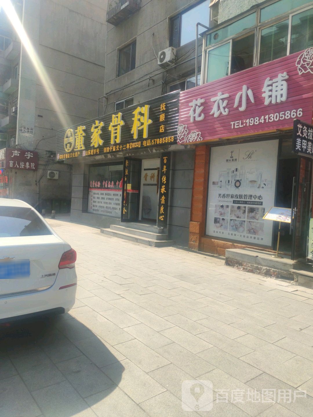 董家骨科(抚顺店)