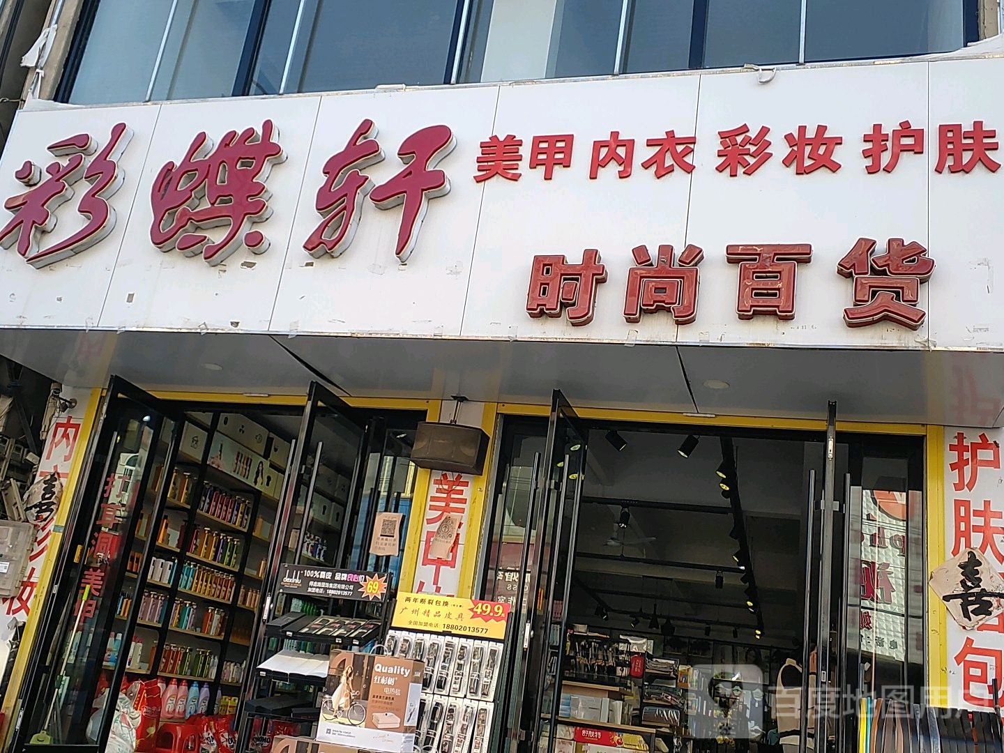 彩蝶轩(教育街店)