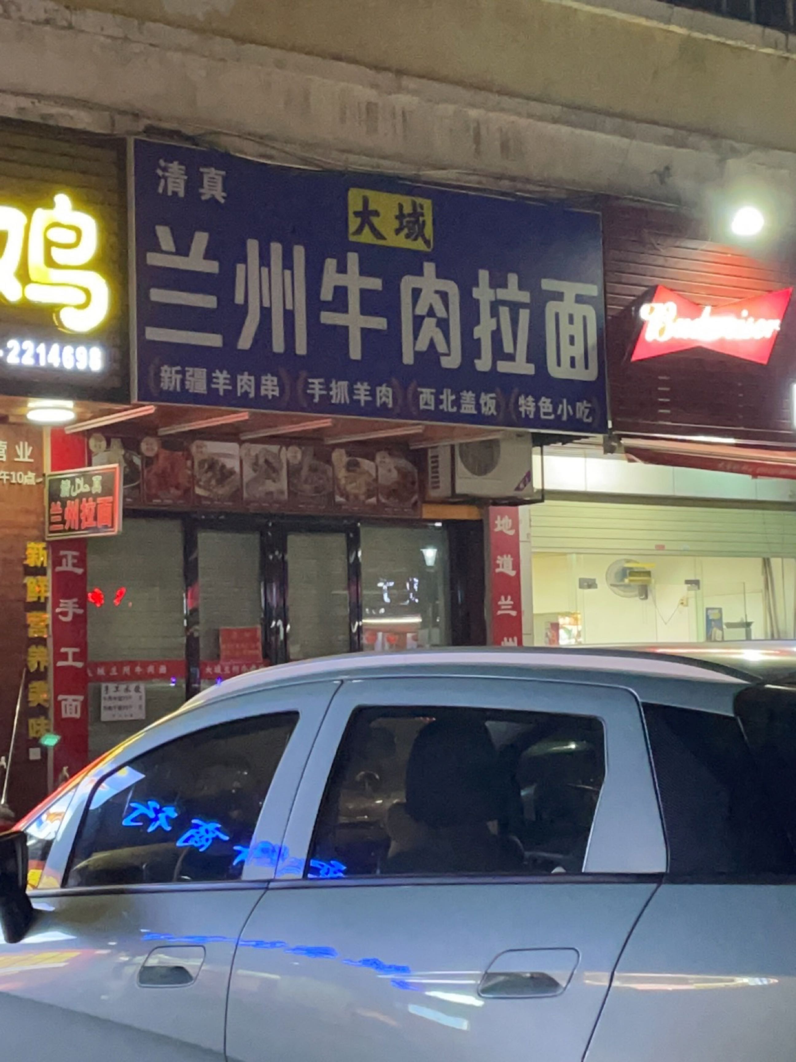 清真兰州牛肉拉面(下角广澳大厦店)