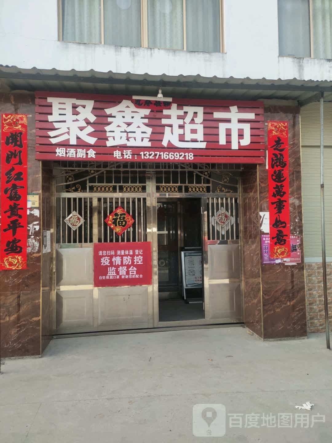 沈丘县范营乡聚鑫超市