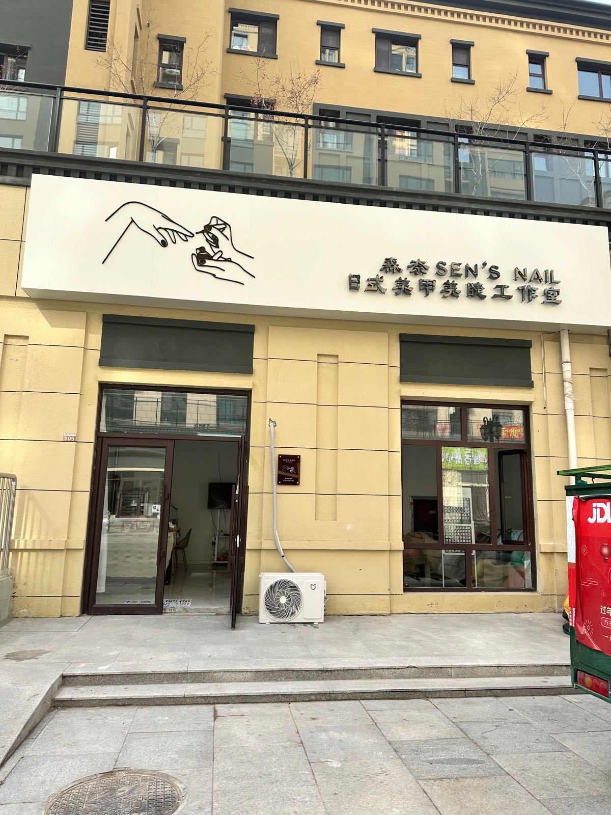 森奈美甲美睫店