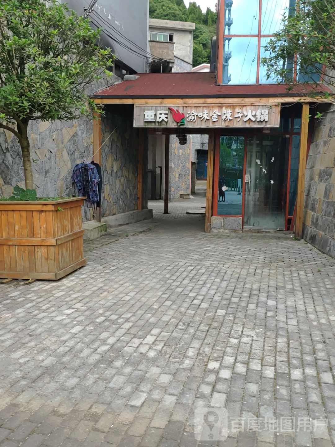 重庆俞味金辣子火锅