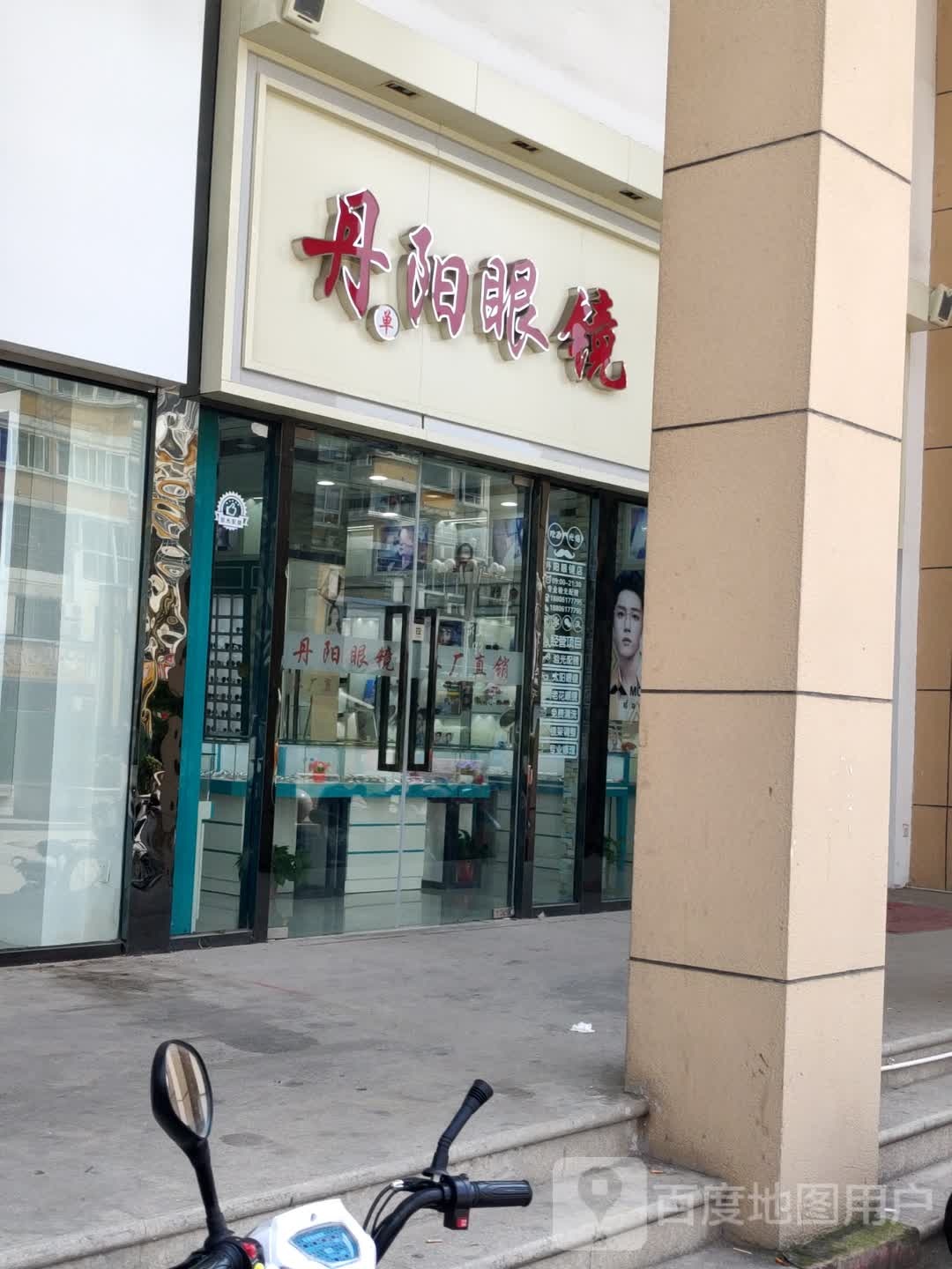 丹阳眼睛(梅村店)