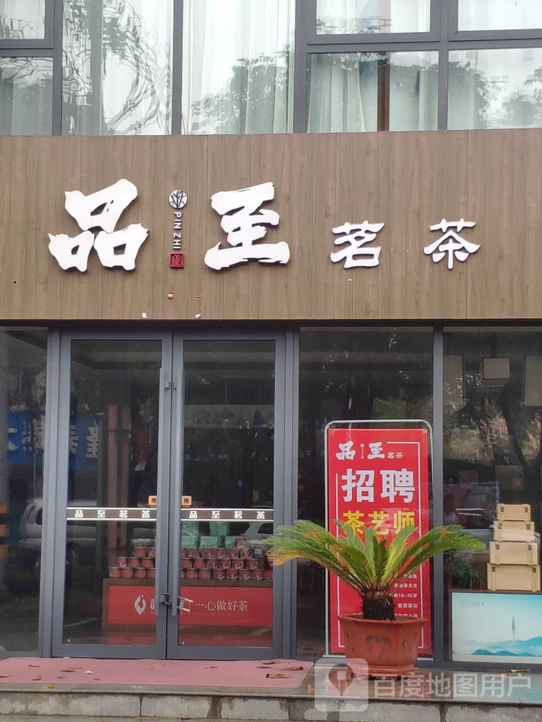 品至茗茶(金雀路店)