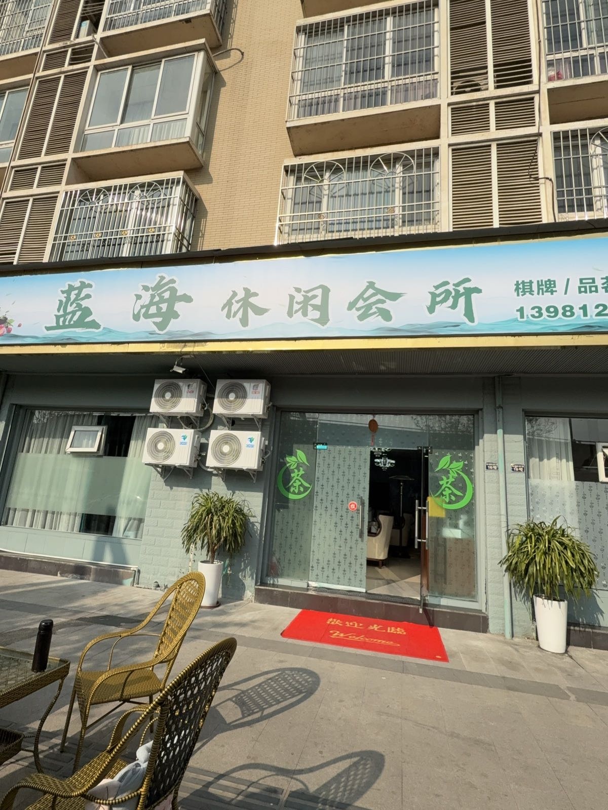 蓝海休闲会所