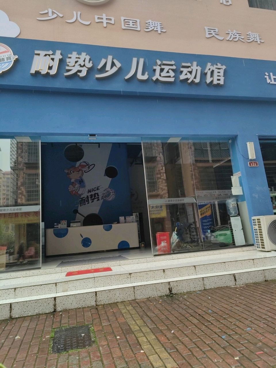 耐势少儿运动馆