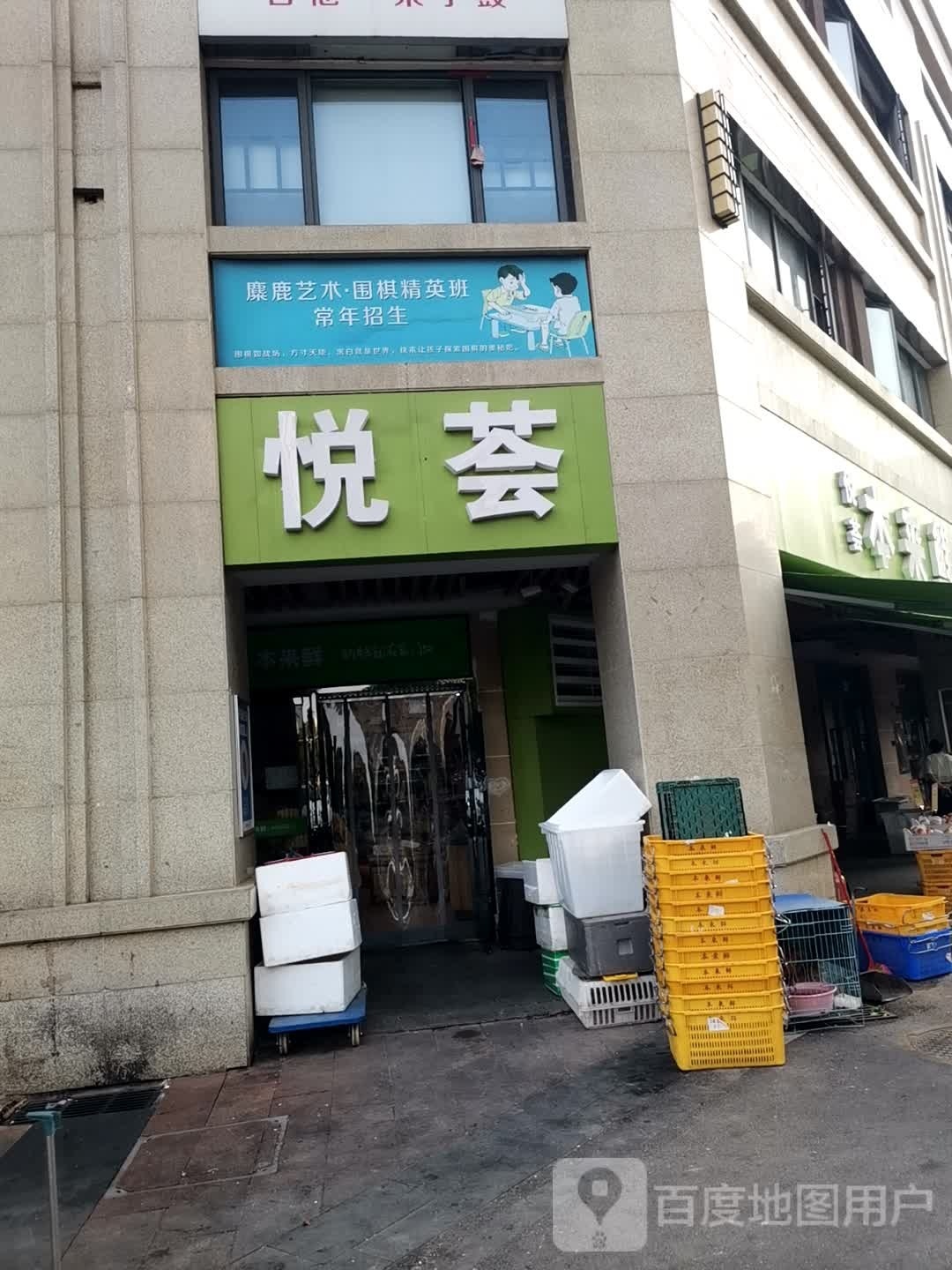 悦荟