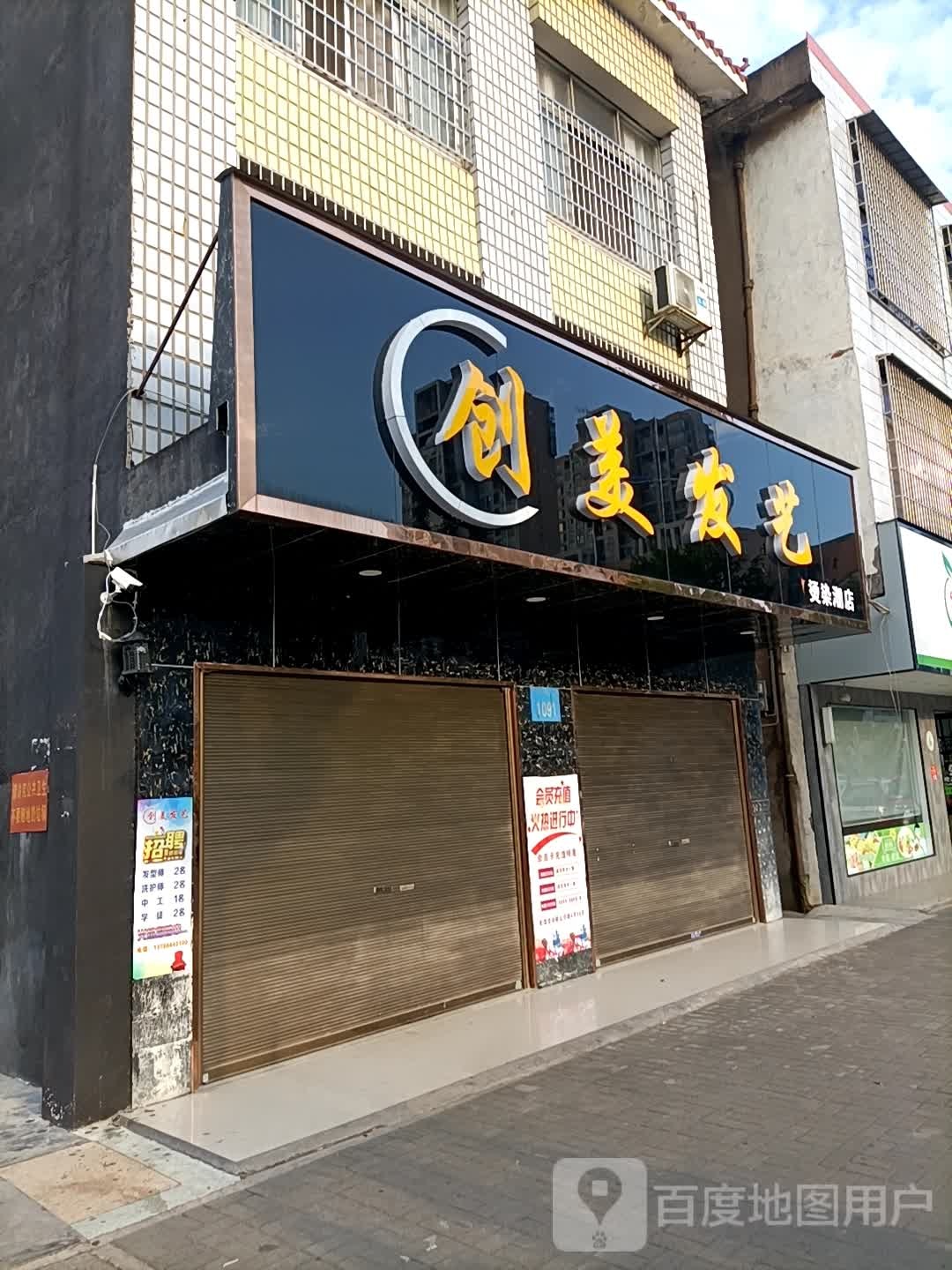 创美发艺(染烫潮店)
