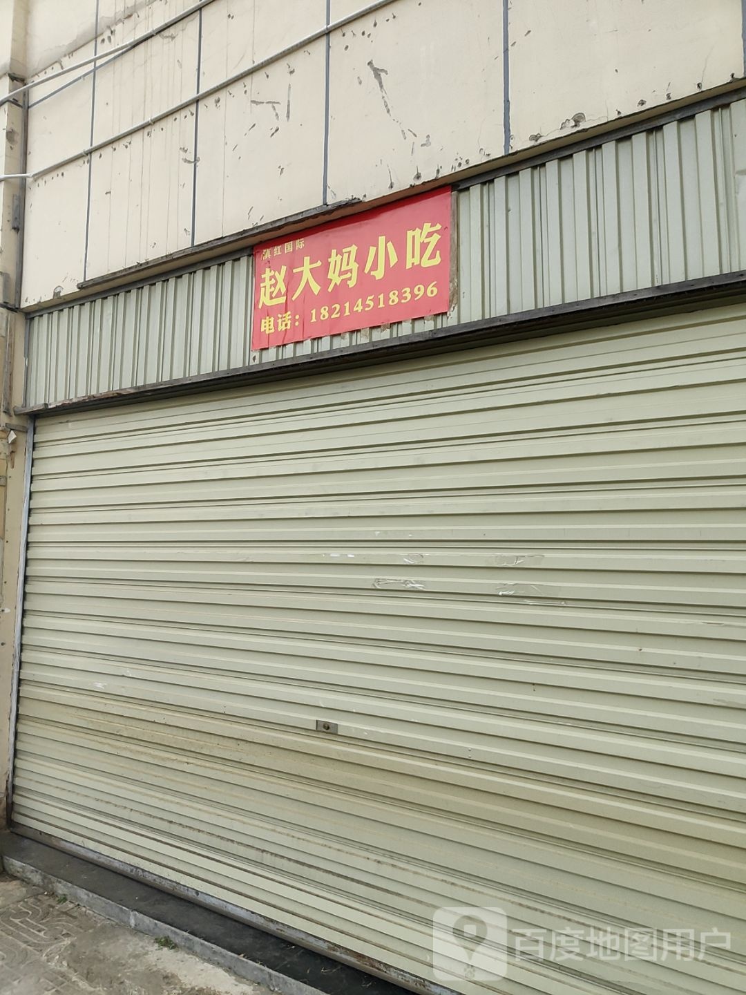 赵妈蹁大俳小吃