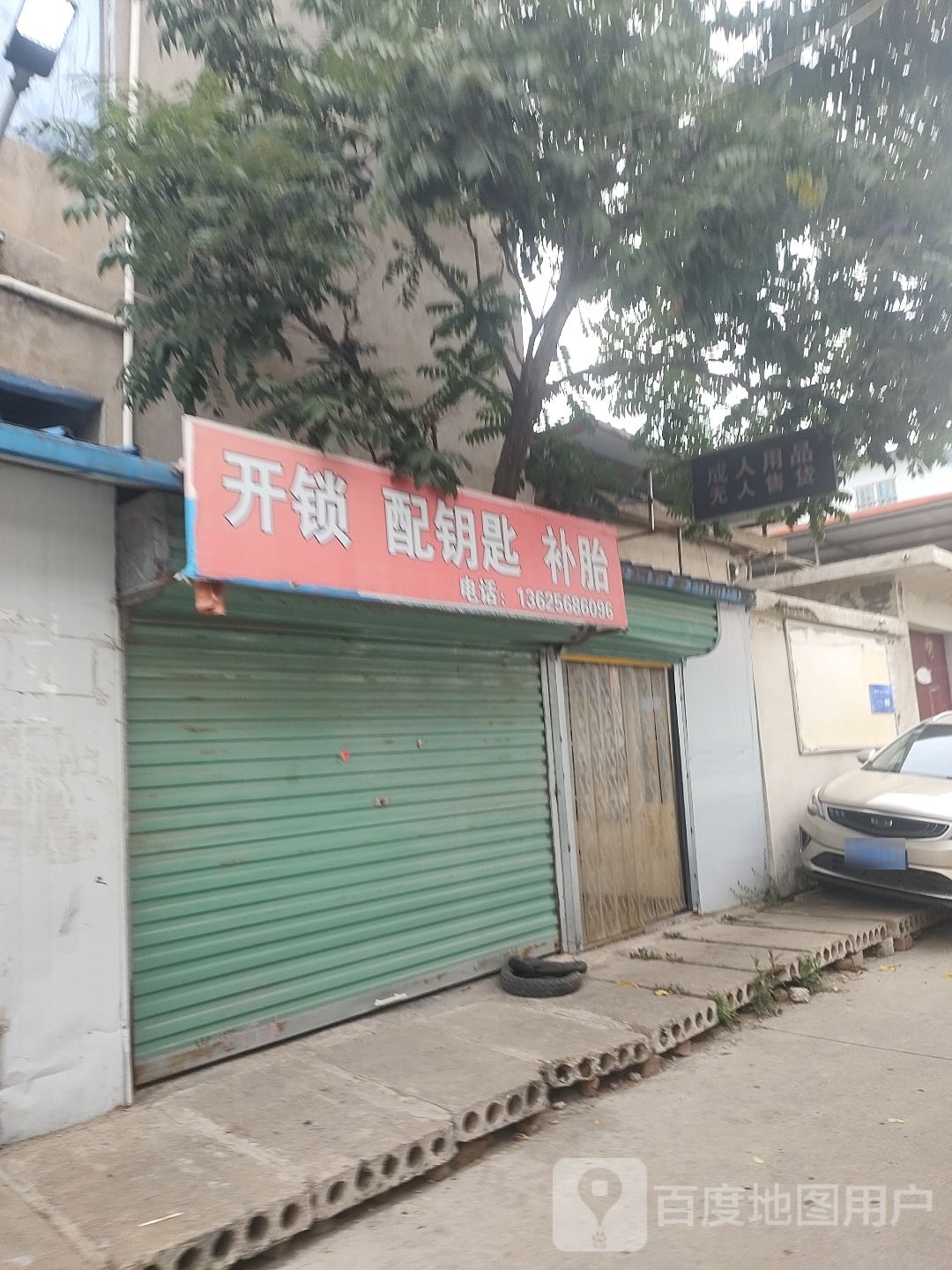 开锁配钥匙补胎