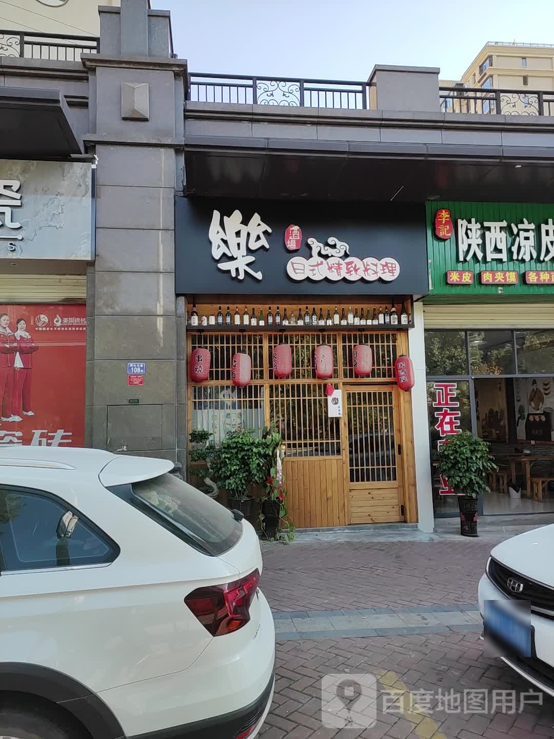 樂日式精致料理