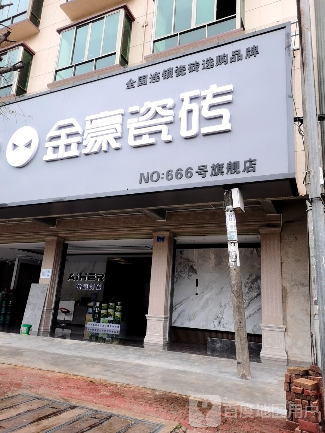 金豪瓷砖(广南线店)