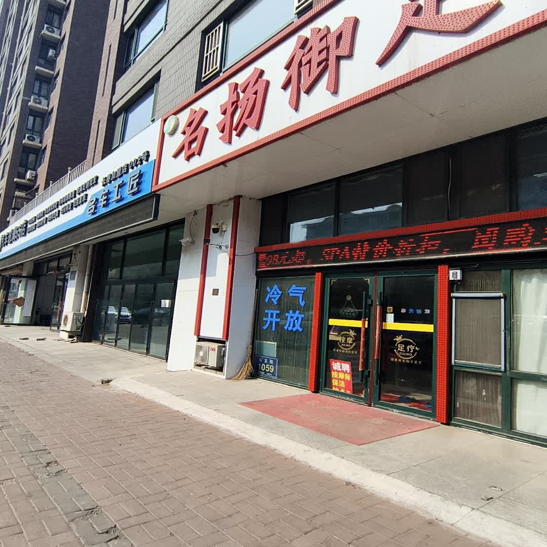 名扬御足(天一家源1953小区店)