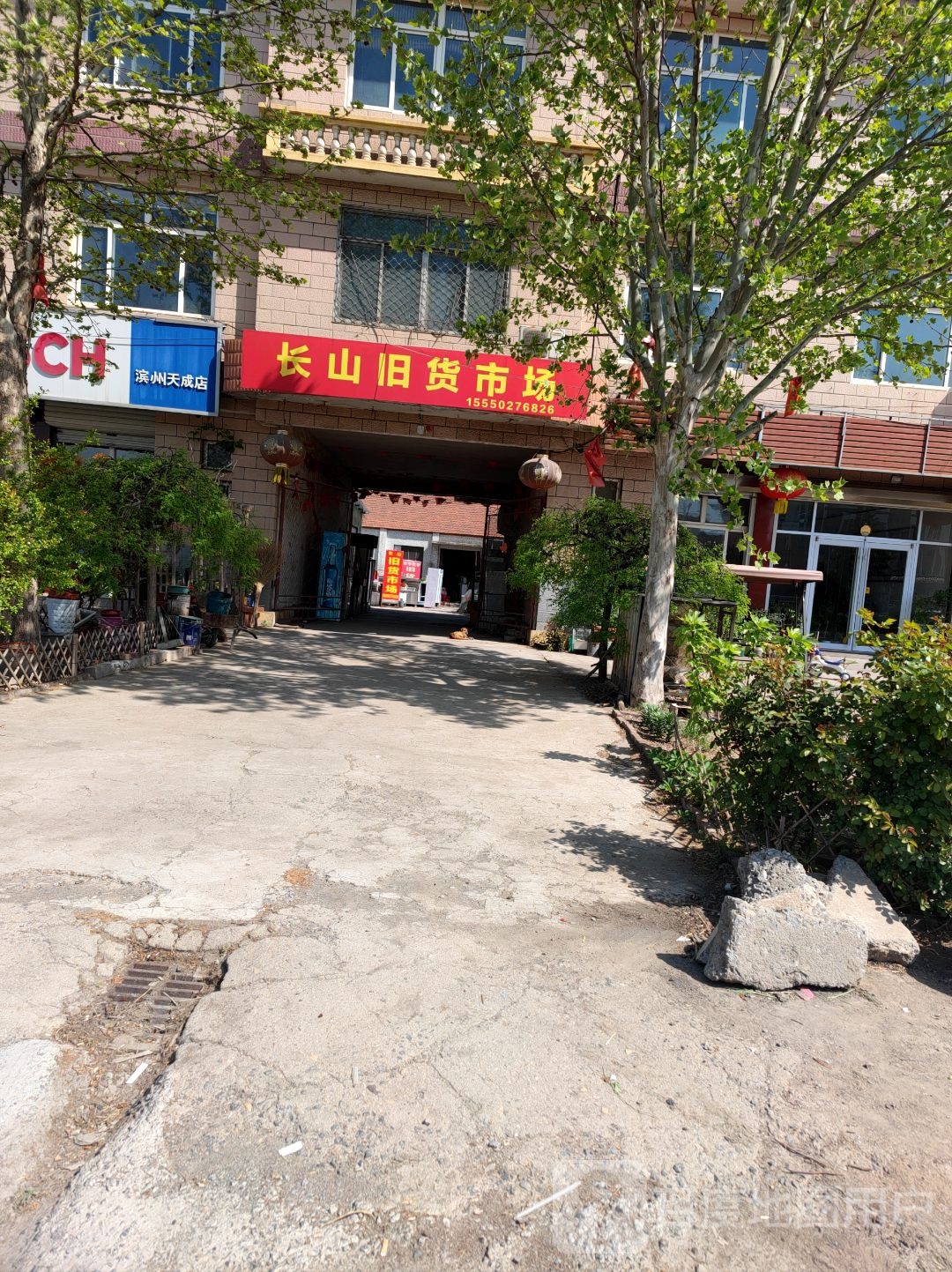 长山旧货市场