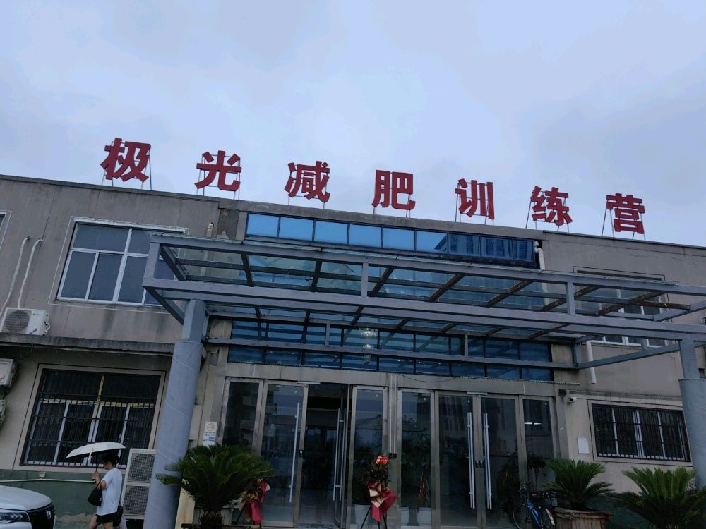 极光减肥训练营