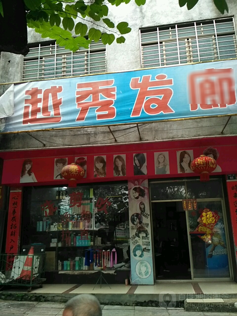 越秀发廊(朝阳路)