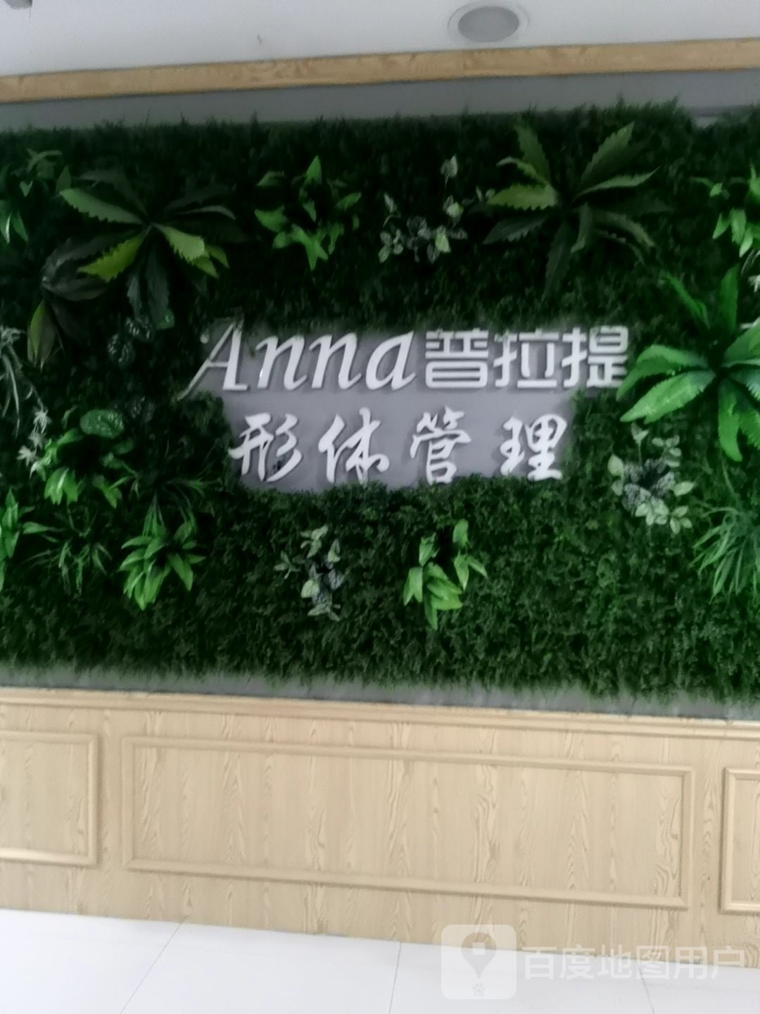 Anna普拉提运动中心(银座商城寿光店)