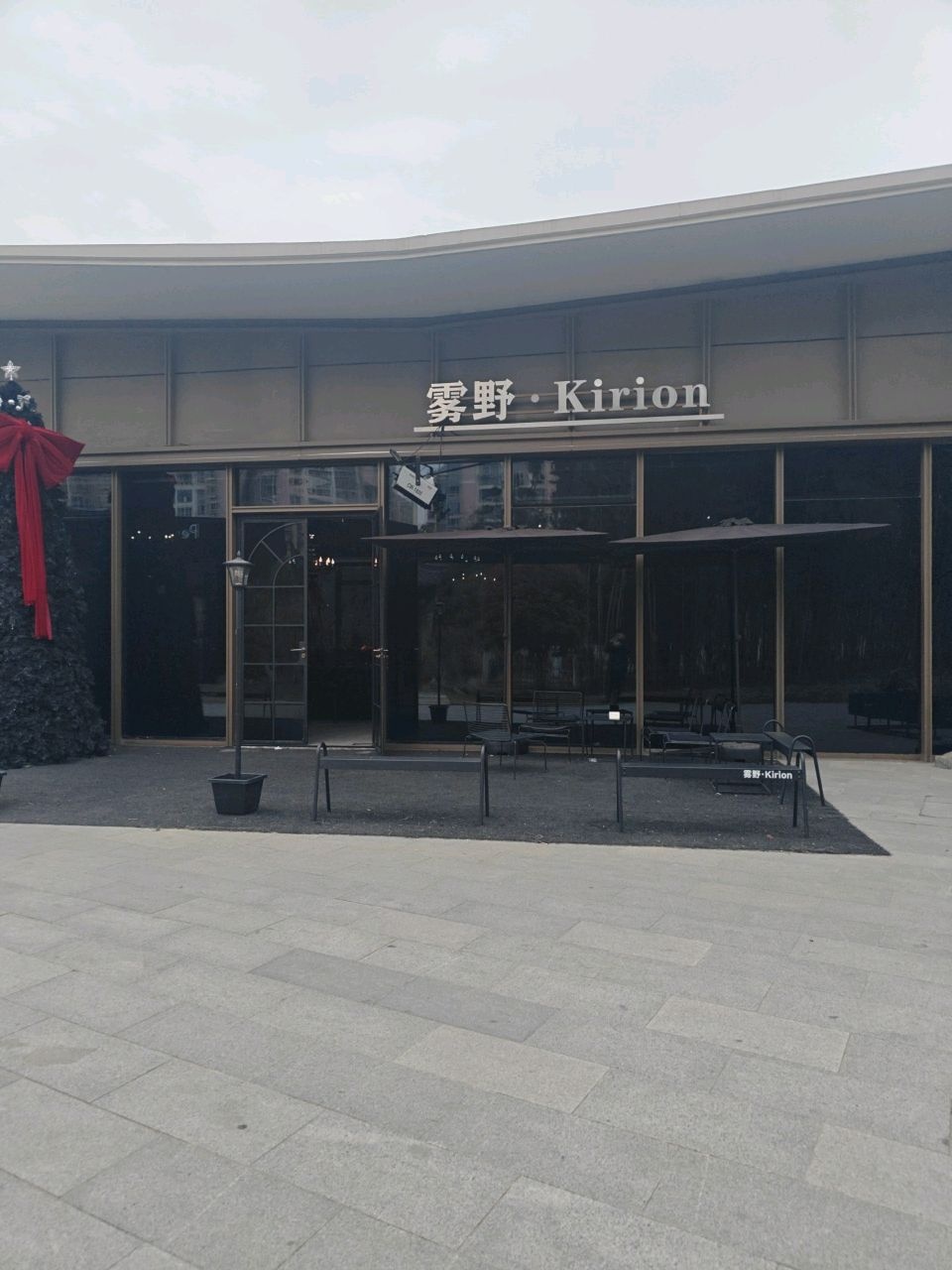 雾野·Kirion·西餐·清吧
