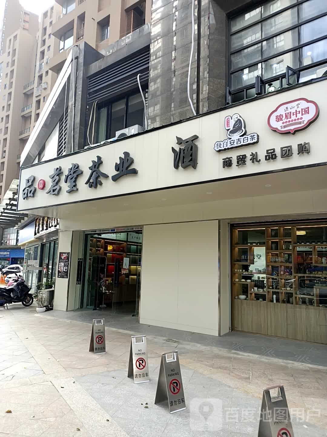 品霖茗堂茶业