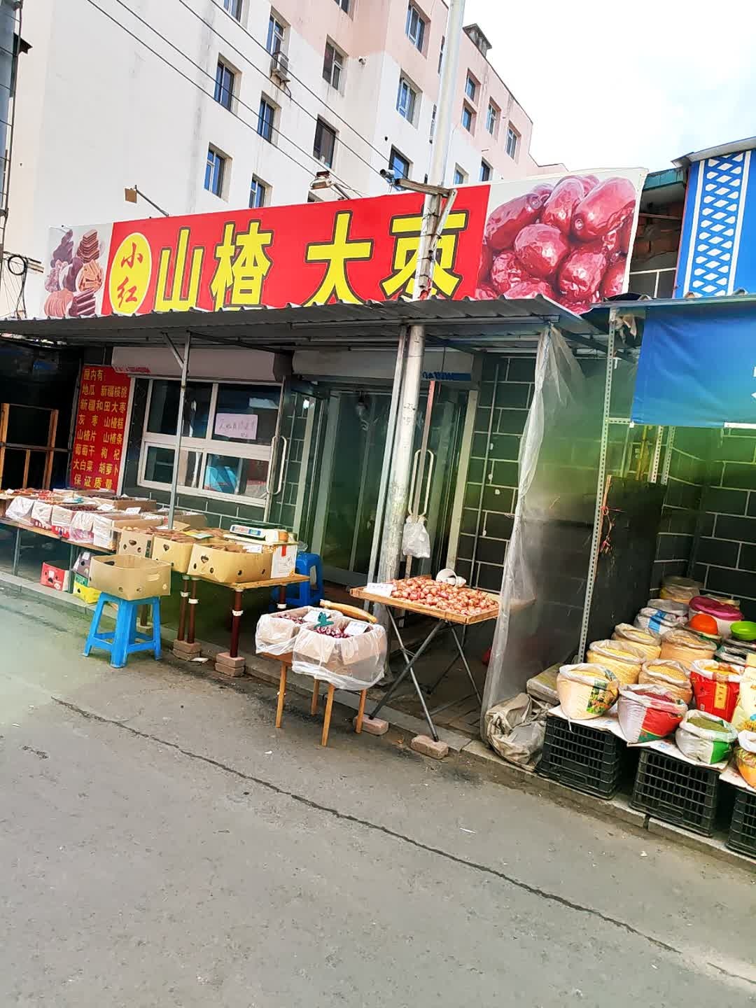 小红山楂大枣