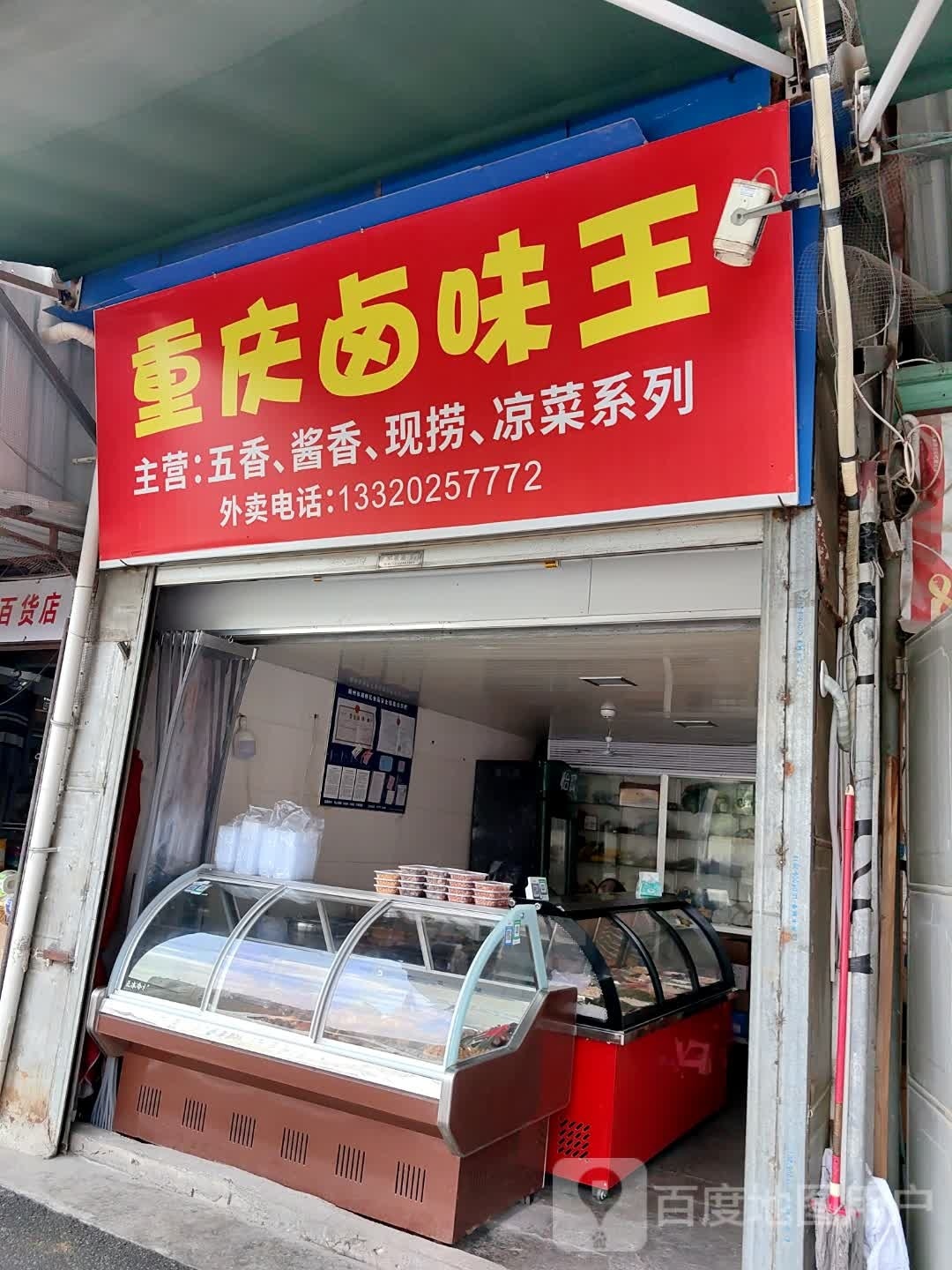 重庆卤味王(发达路店)