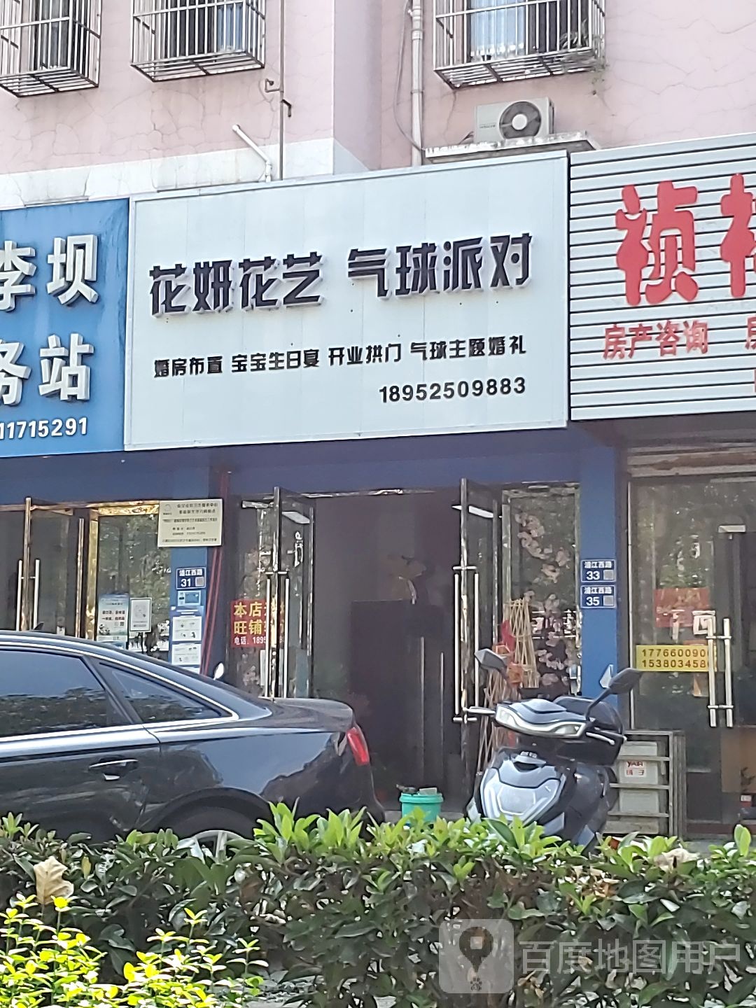 花妍花艺皮球派对