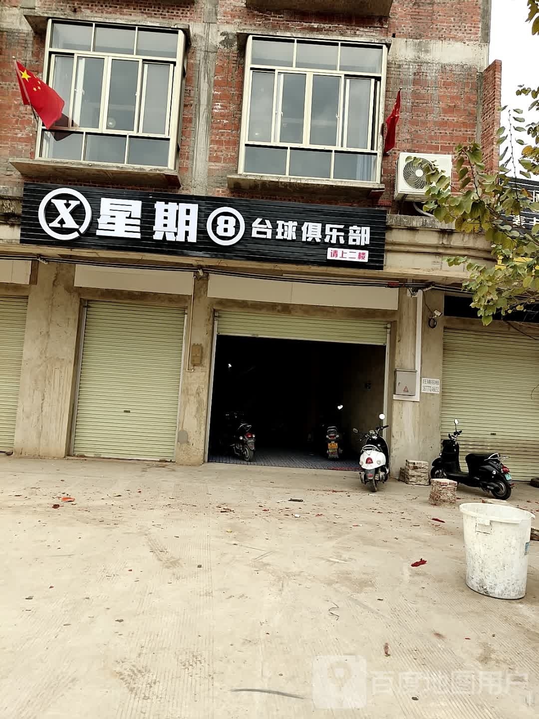 星期8台球俱乐部(X472店)