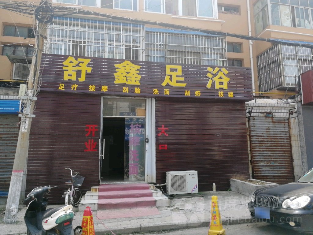 舒鑫足浴