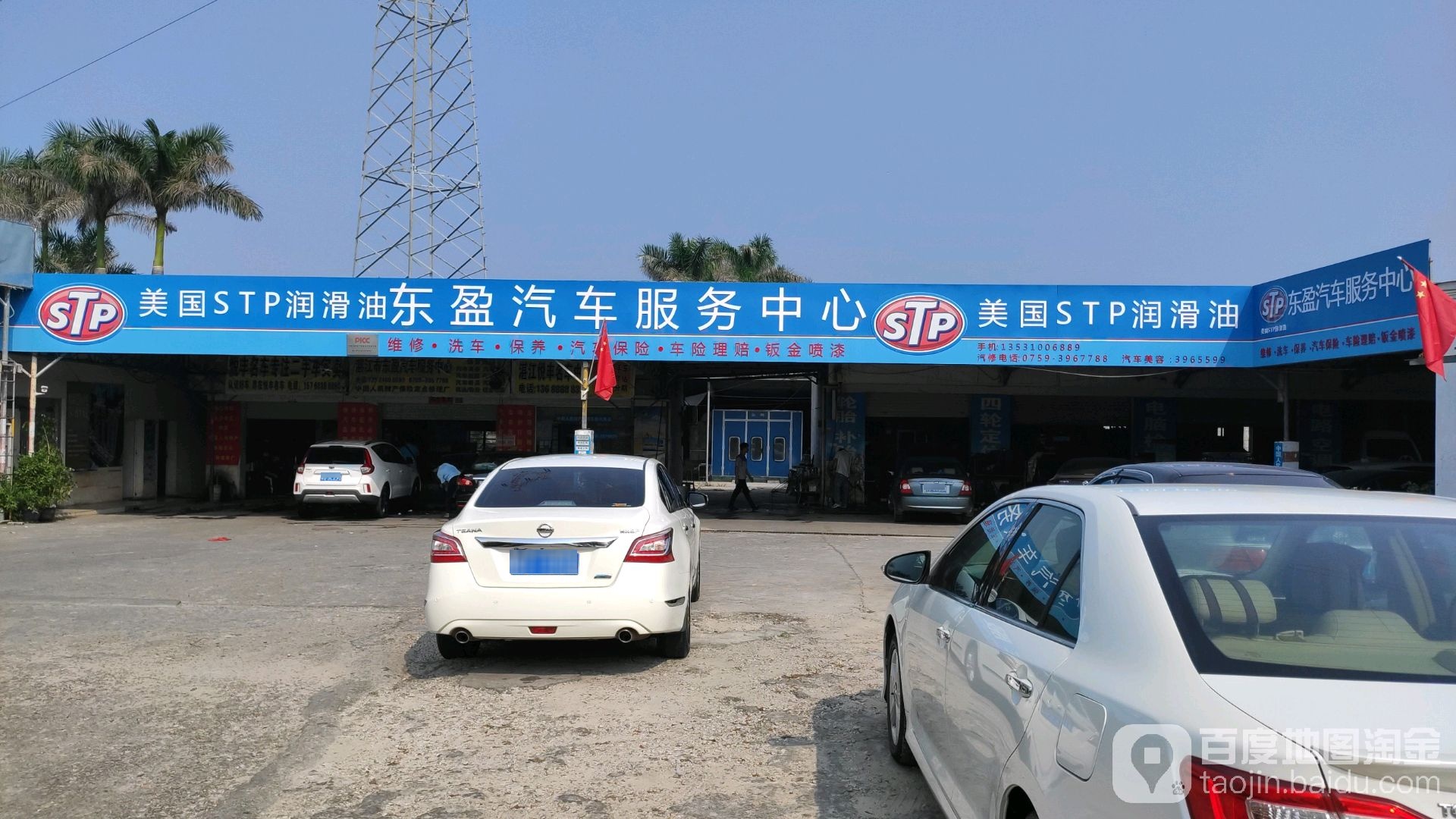 东盈汽车服务中心