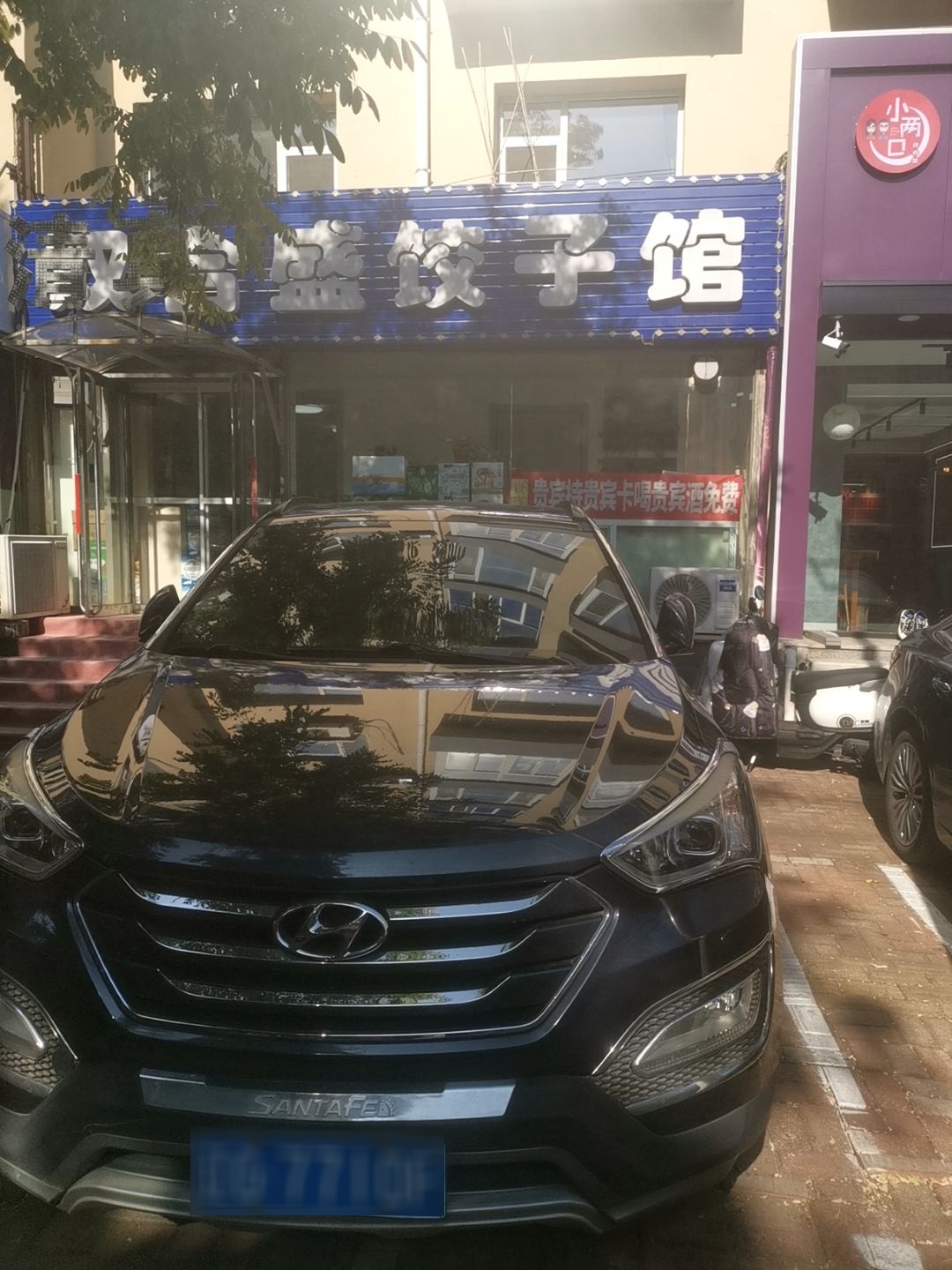 清真双合盛饺子馆