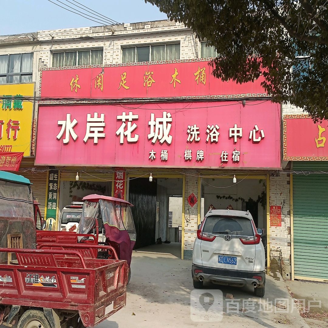 水岸花城洗浴中心