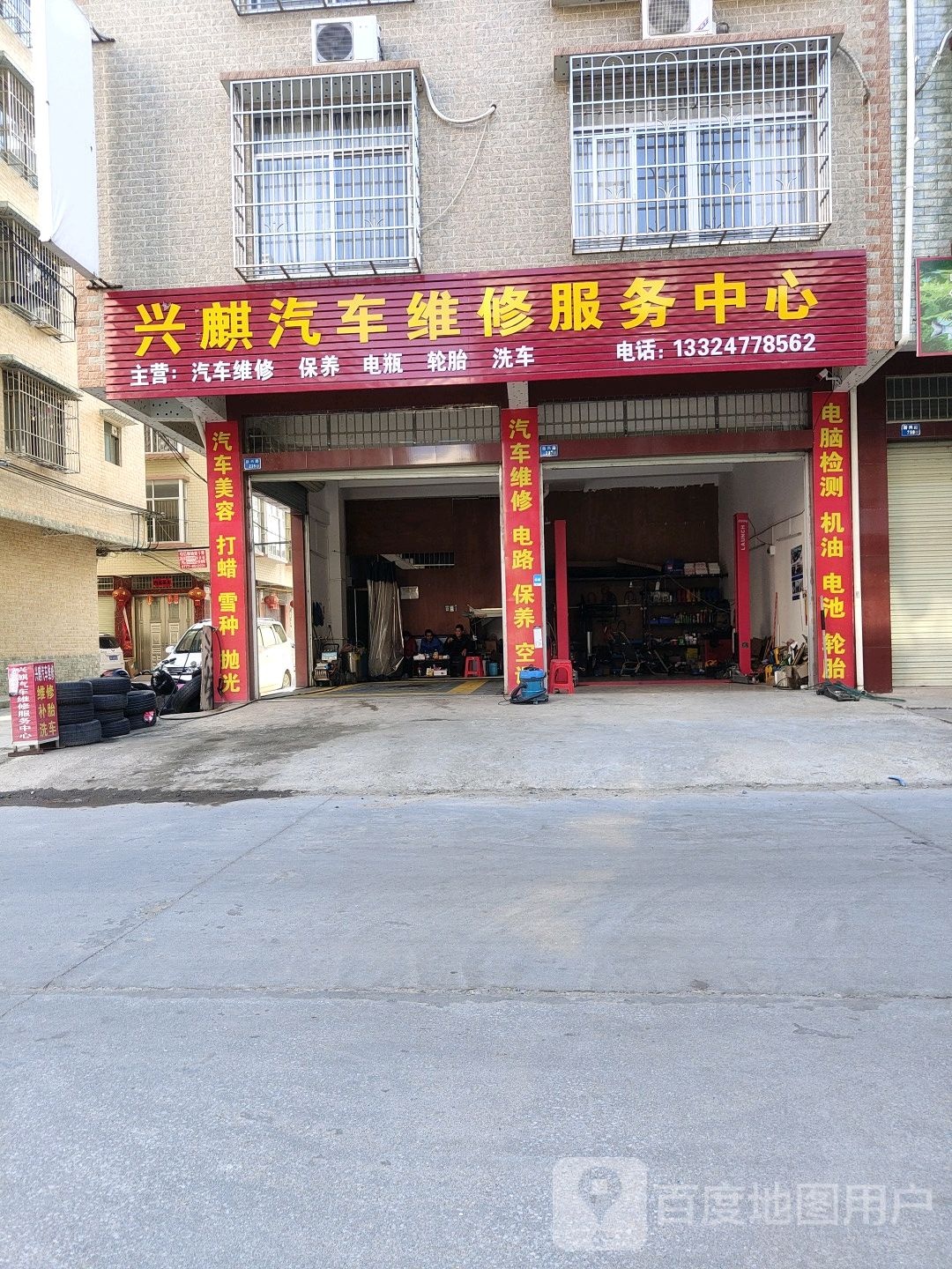 兴麒汽车维修服务中心