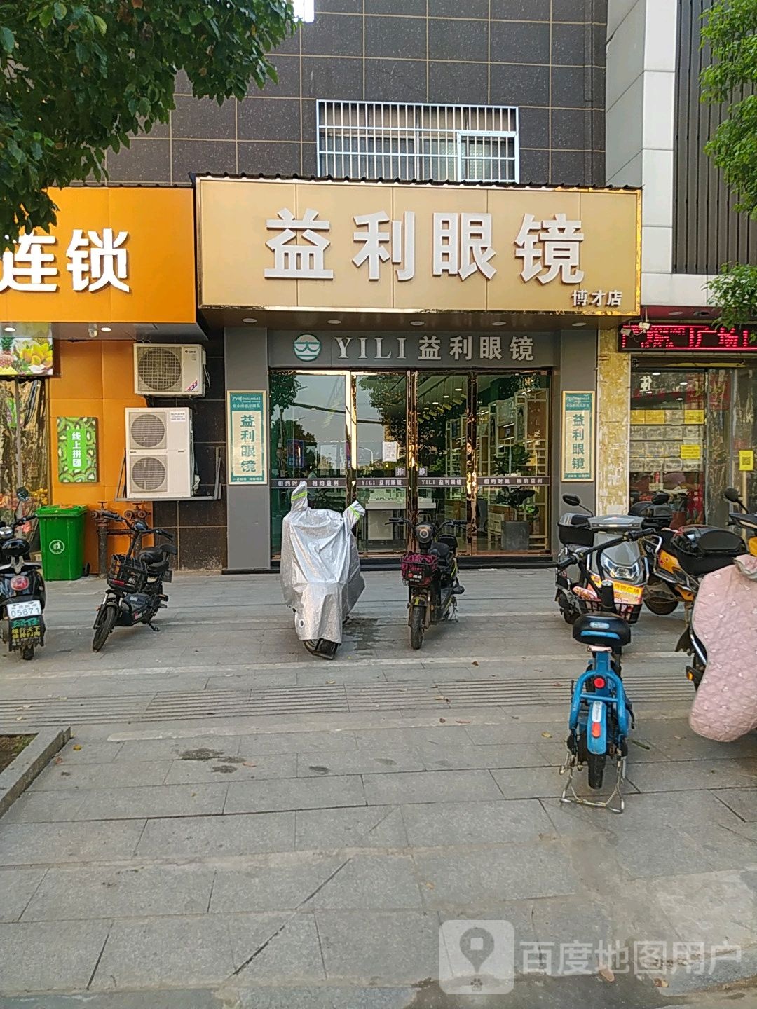 益利眼镜(博才店)