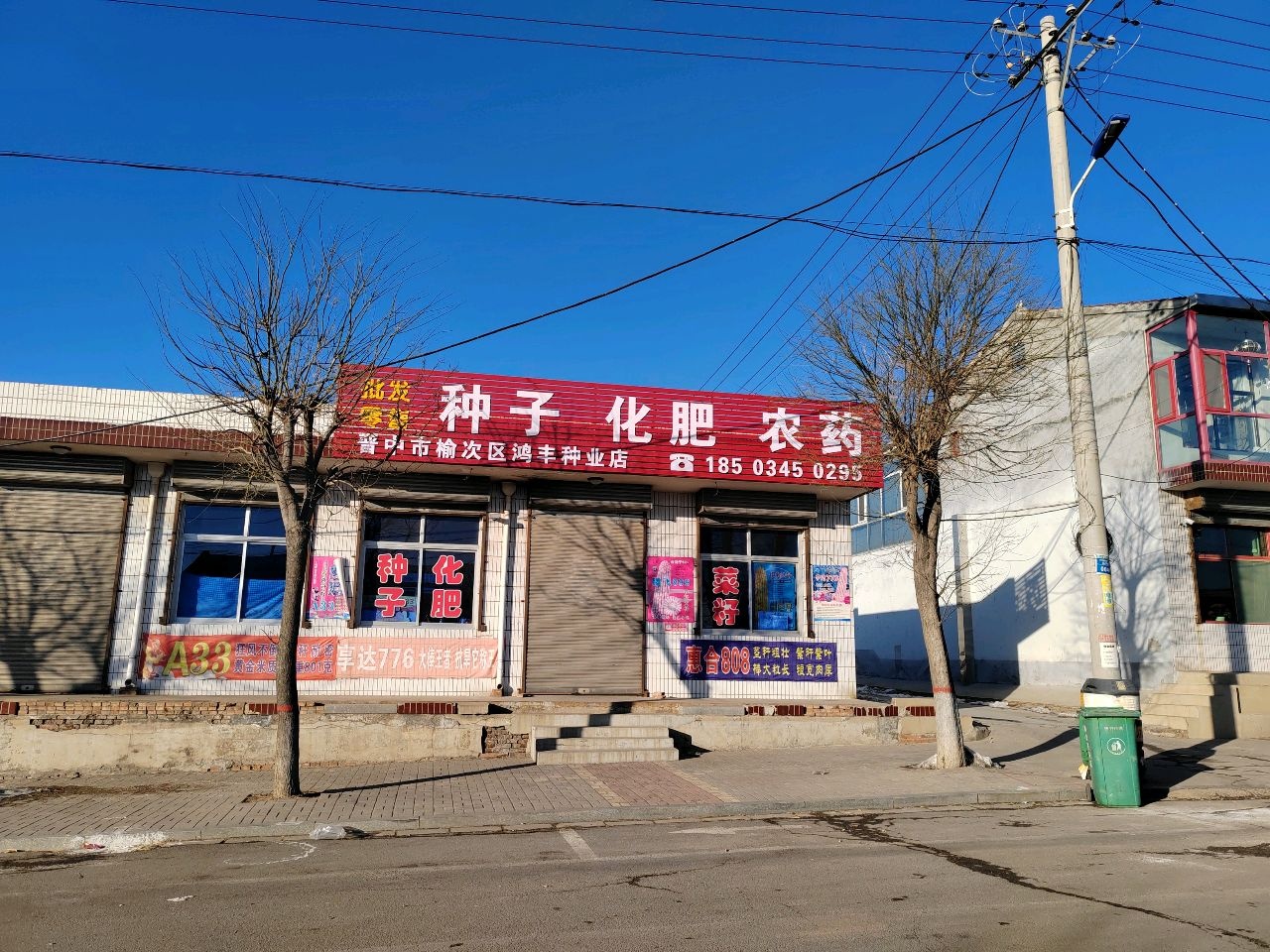 晋中市榆次区鸿丰种业店