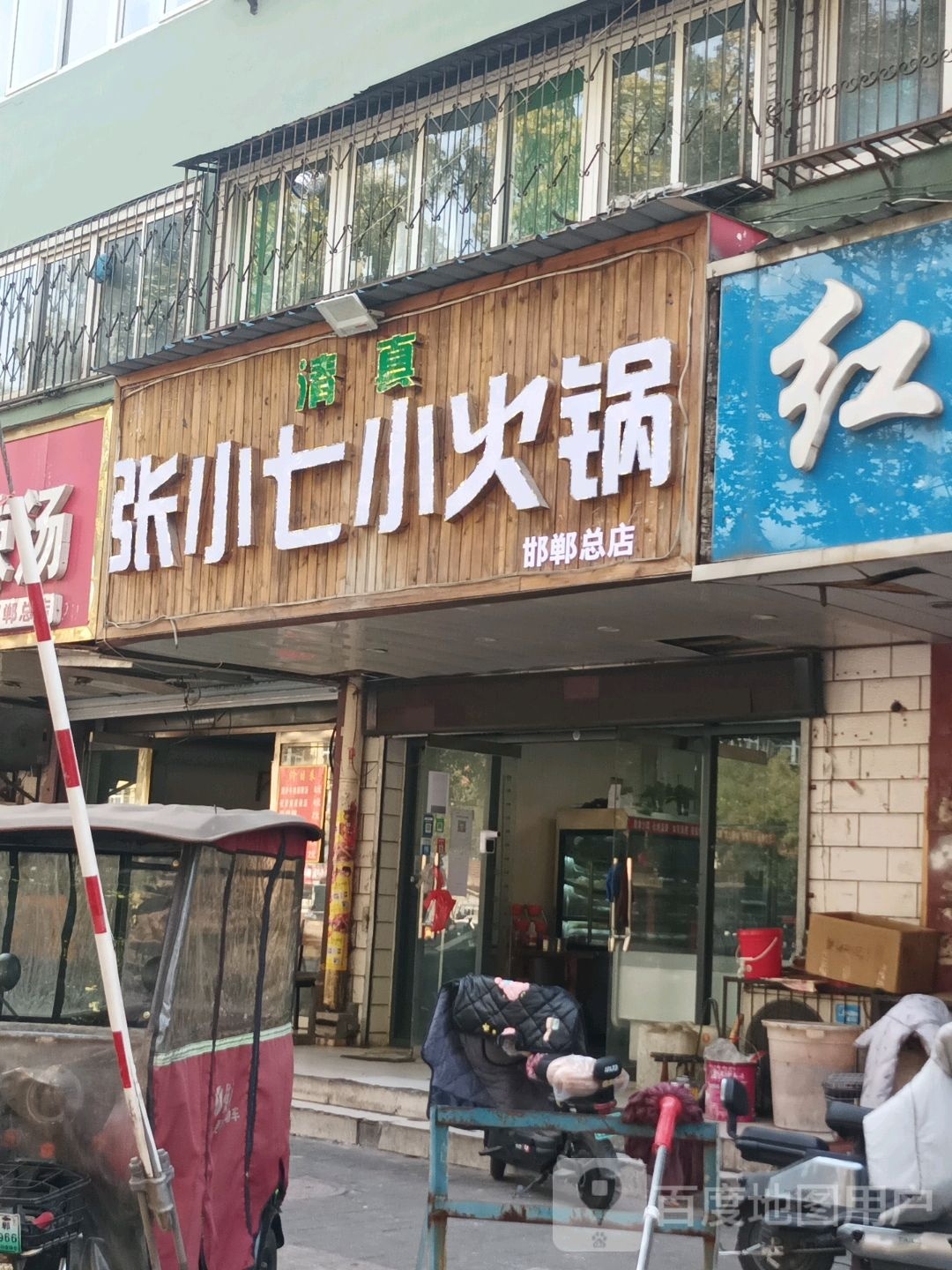 清真张小七小火锅(邯钢路总店)