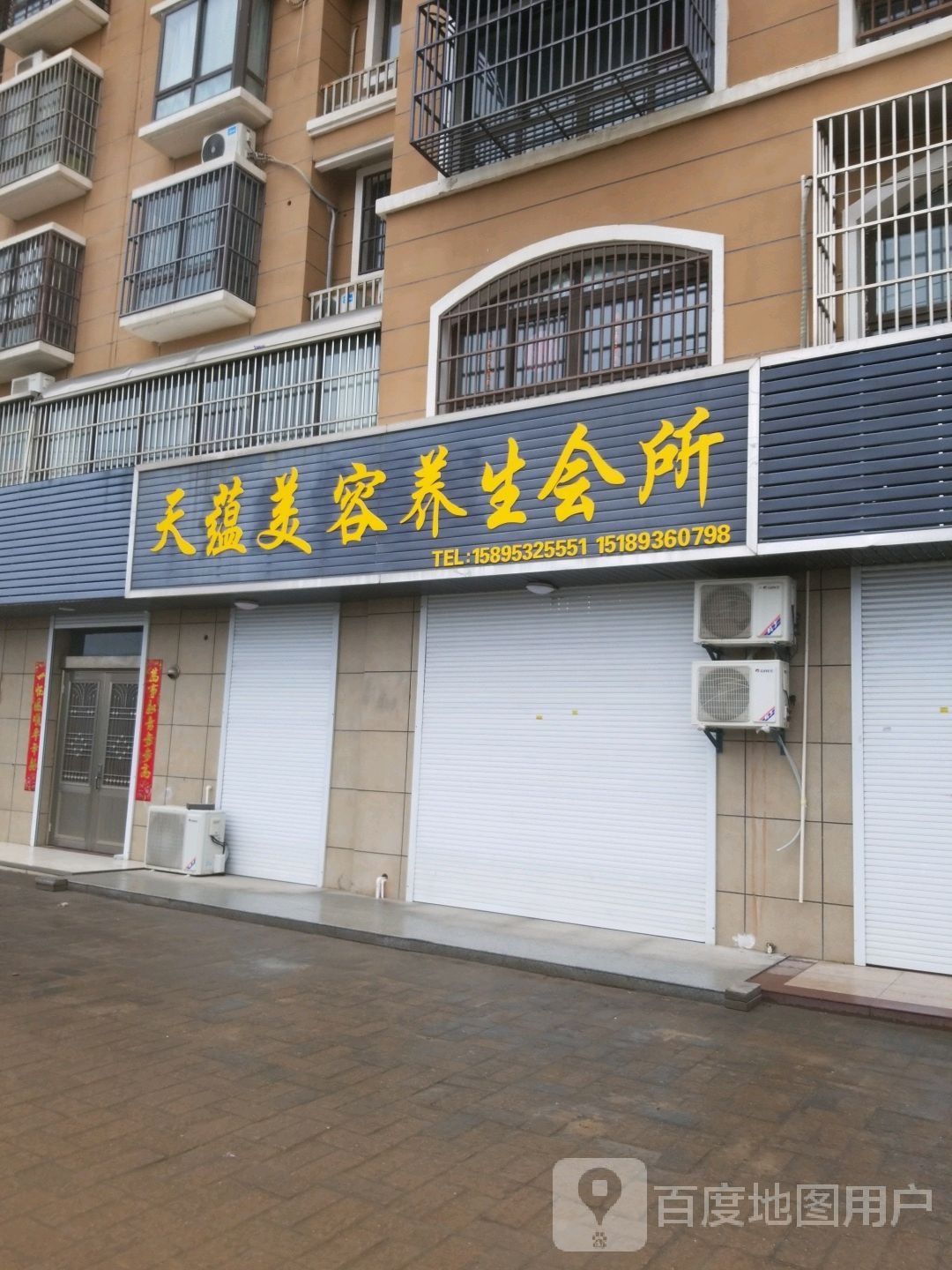 天蕴美容养生馆所(朝阳南街店)