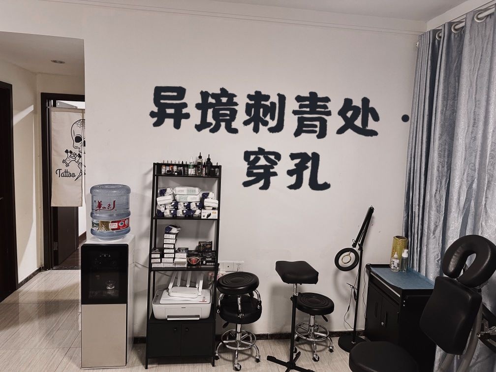 异境刺青处·纹身穿孔