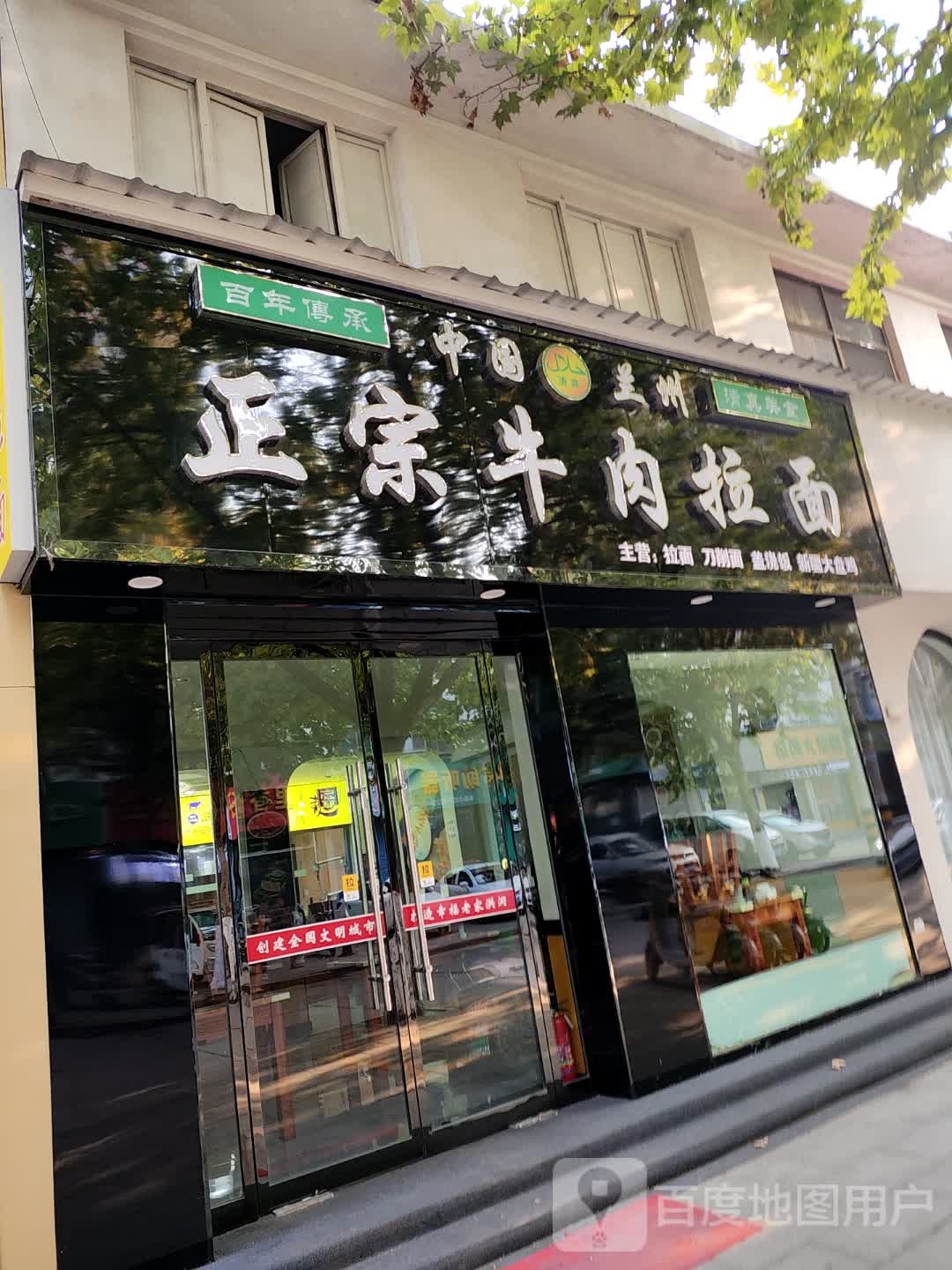清真兰州正宗牛肉拉面(文庙街店)