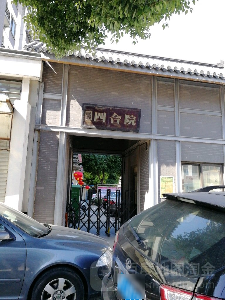 四合院