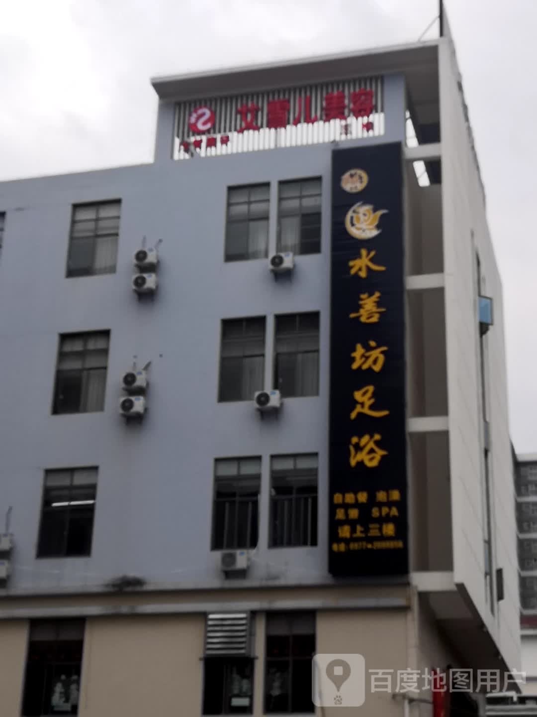 水善坊足疗