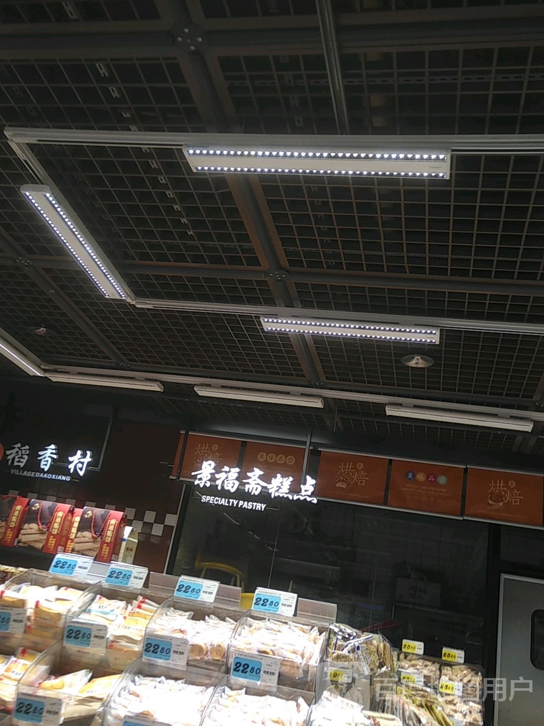 稻香村(城合绶坞乐校店)