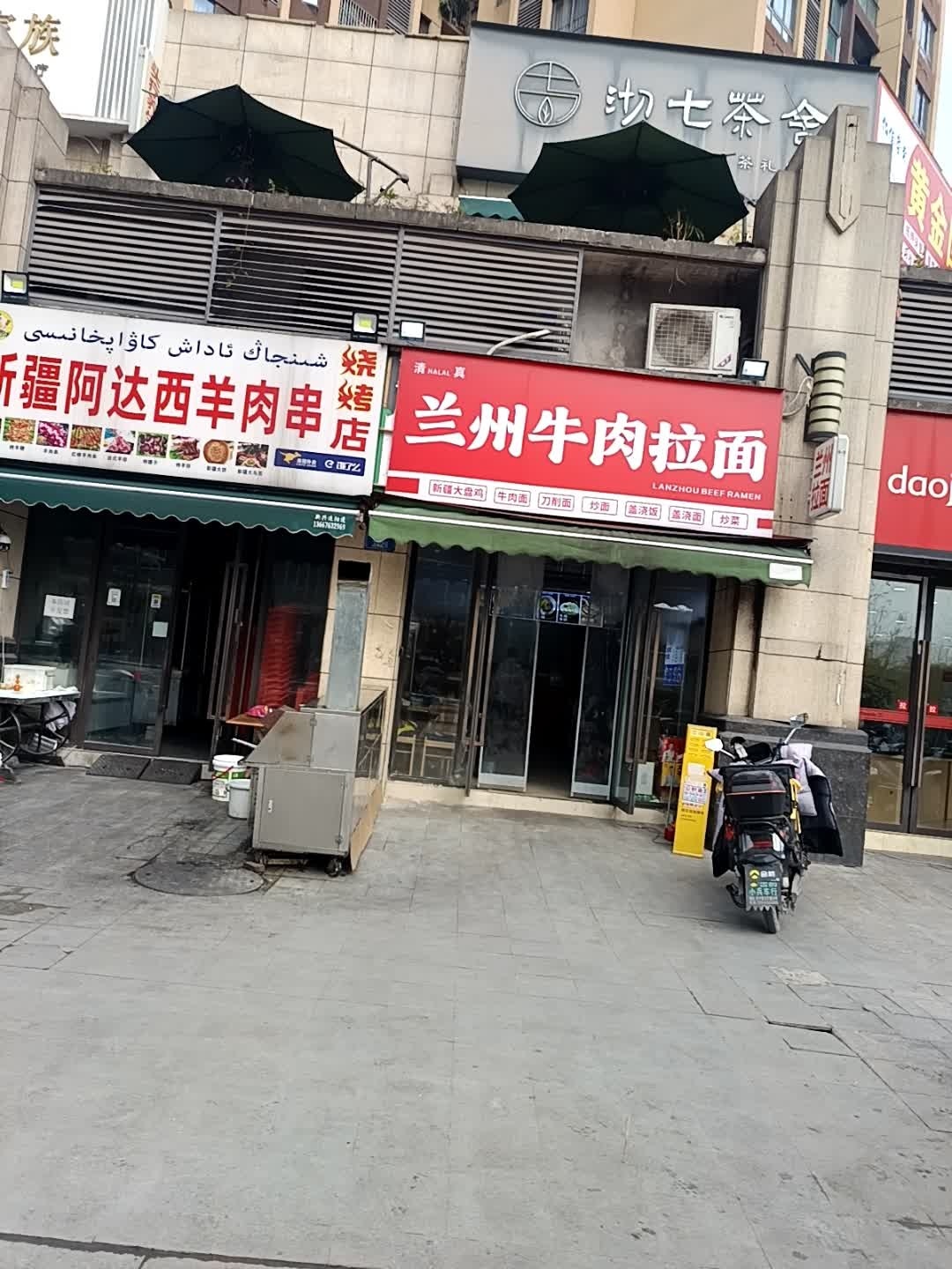 清真兰州牛肉拉面