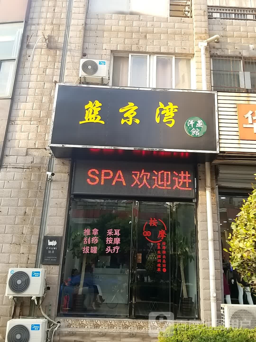 蓝秒京啷湾汗蒸馆