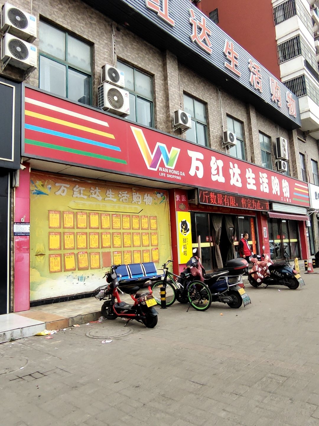 万红达生活购物(东湖雅景湾小区店)