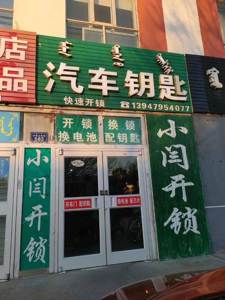 小闫开锁汽车钥匙