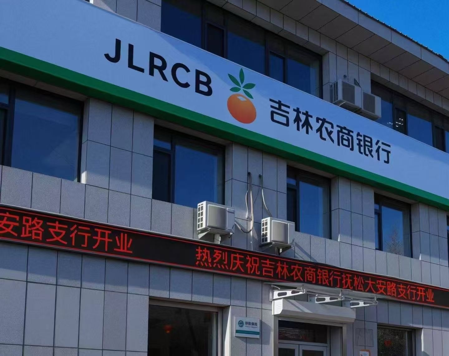 吉林农村商业银行(抚松大安路支行)