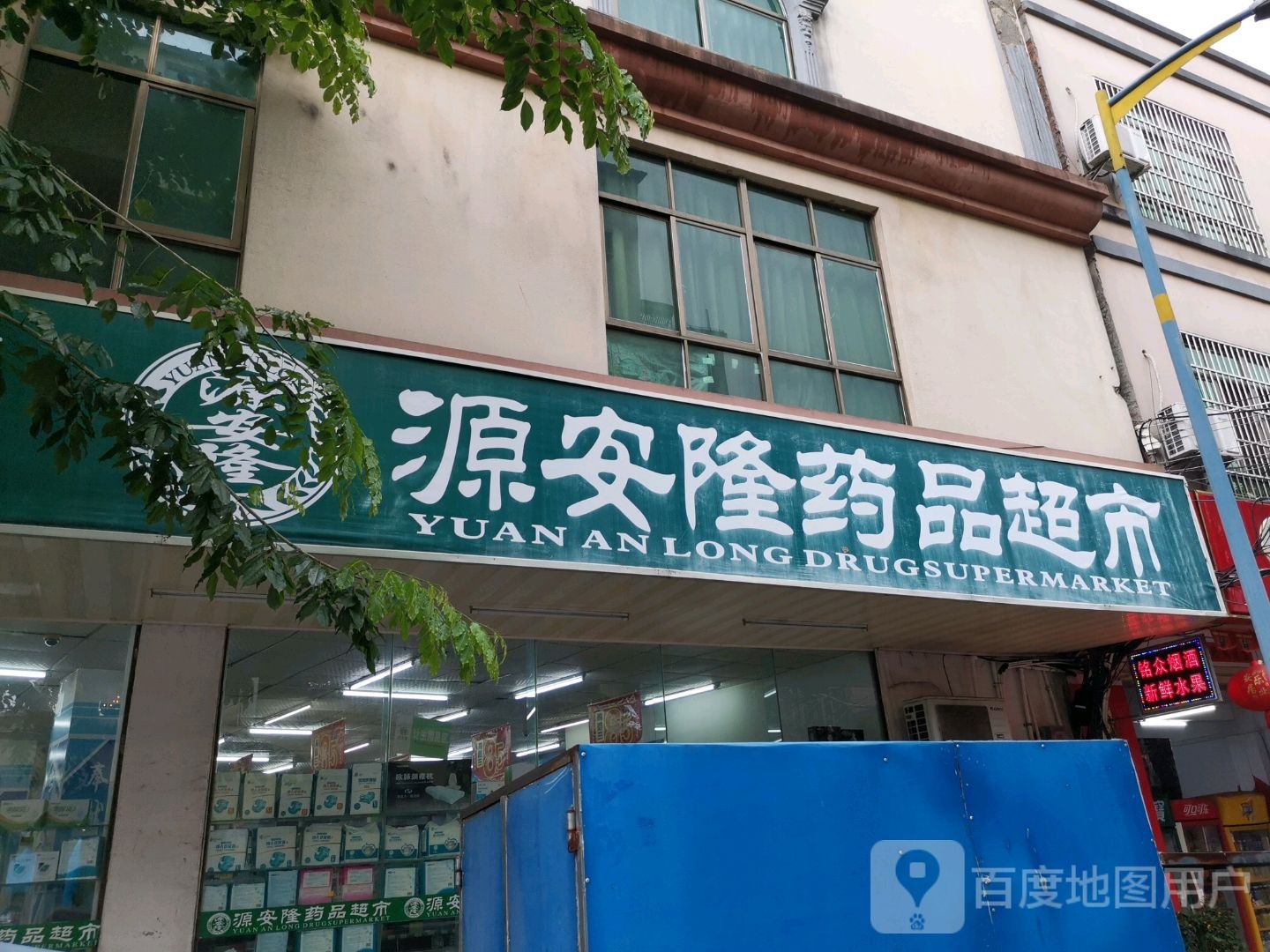 源安隆药品超市(文化路店)