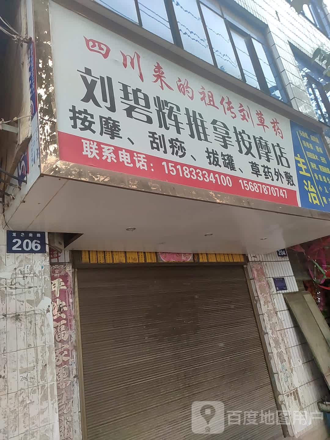 刘碧辉推拿按康店