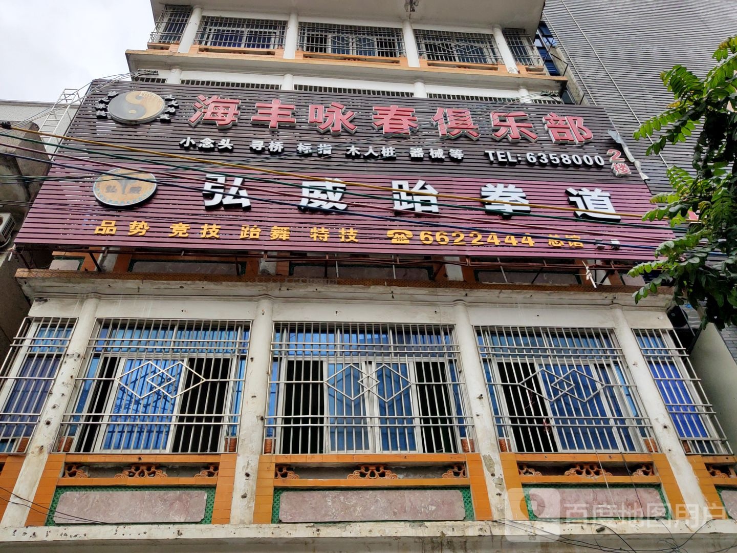 海丰咏春俱乐部