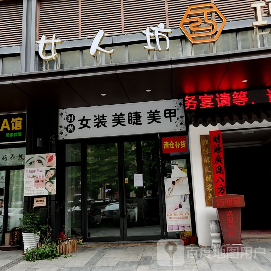 时尚女装美睫美甲(保利广场店)